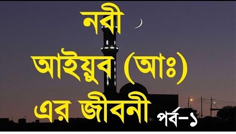 হযরত আইয়ুব (আঃ) এর জীবনী