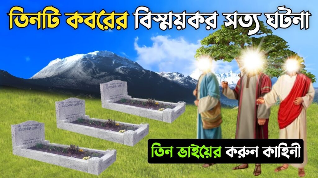 কবরের আজাব