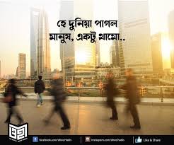 OHEE - ওহী - হে দুনিয়া পাগল মানুষ, একটু থামো... . দেখুন,... | Facebook